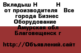 Вкладыш Н251-2-2, Н265-2-3 от производителя - Все города Бизнес » Оборудование   . Амурская обл.,Благовещенск г.